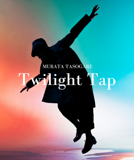 Affiche du spectacle : Murata Tasogare - Twilight Tap